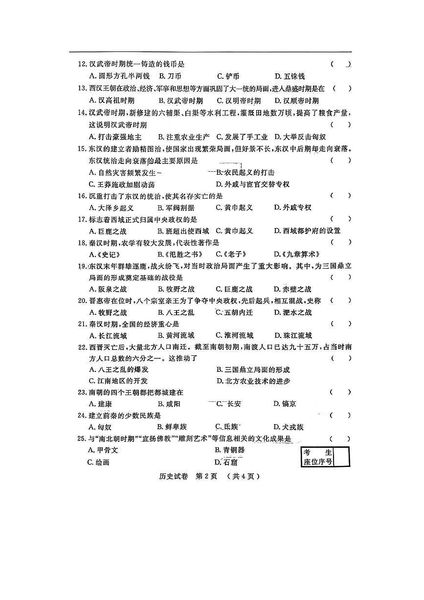 吉林省长春市榆树市慧望初级中学2025-2026学年七年级上学期1月期末历史试题第2页