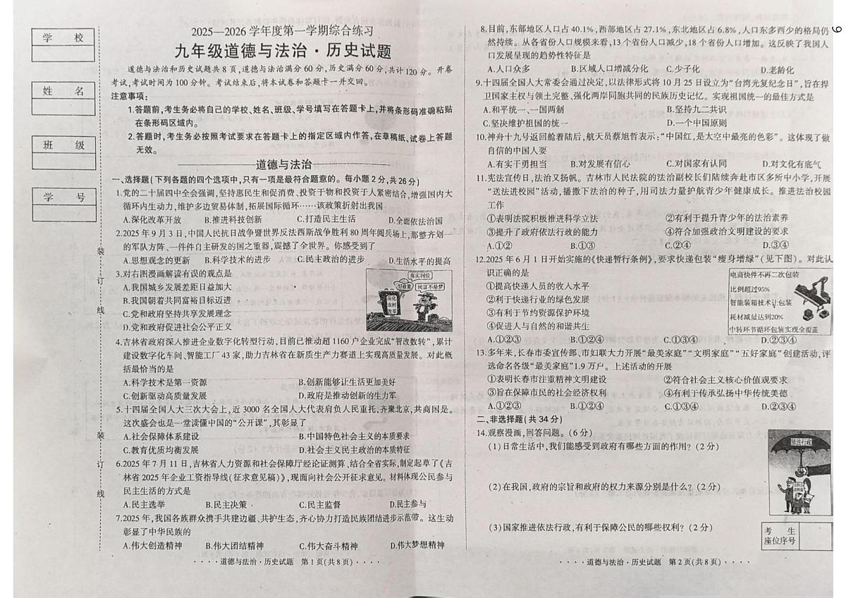 吉林市第二十三中学2025-2026学年上学期九年级道德与法法.历史合卷期末质量检测第1页