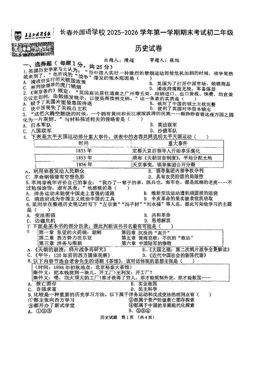 吉林省长春市朝阳区长春外国语学校2025-2026学年八年级上学期1月期末历史试题第1页