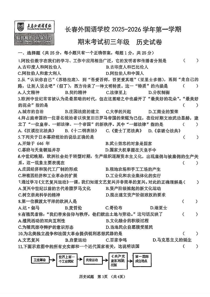 吉林省长春市朝阳区长春外国语学校2025-2026学年九年级上学期1月期末历史试题第1页