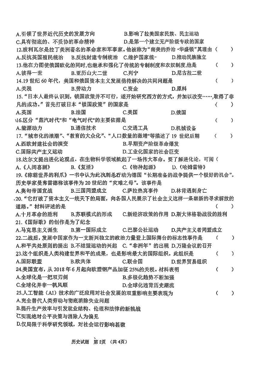 吉林省长春市朝阳区长春外国语学校2025-2026学年九年级上学期1月期末历史试题第2页