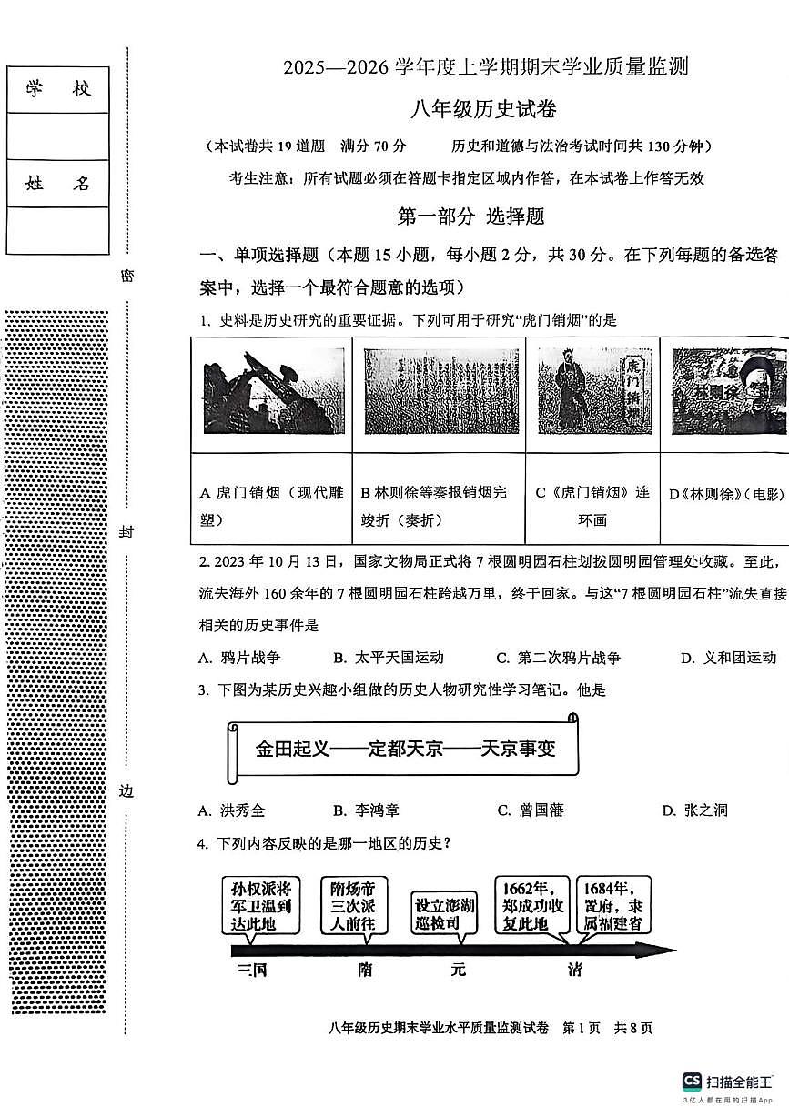 辽宁省丹东市宽甸县2025-2026学年八年级上学期期末历史试卷第1页