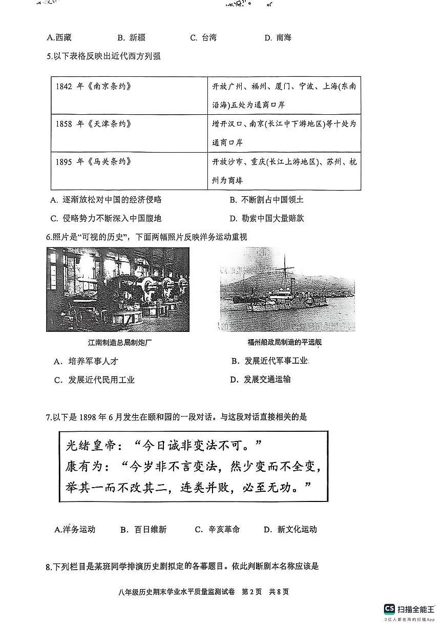 辽宁省丹东市宽甸县2025-2026学年八年级上学期期末历史试卷第2页