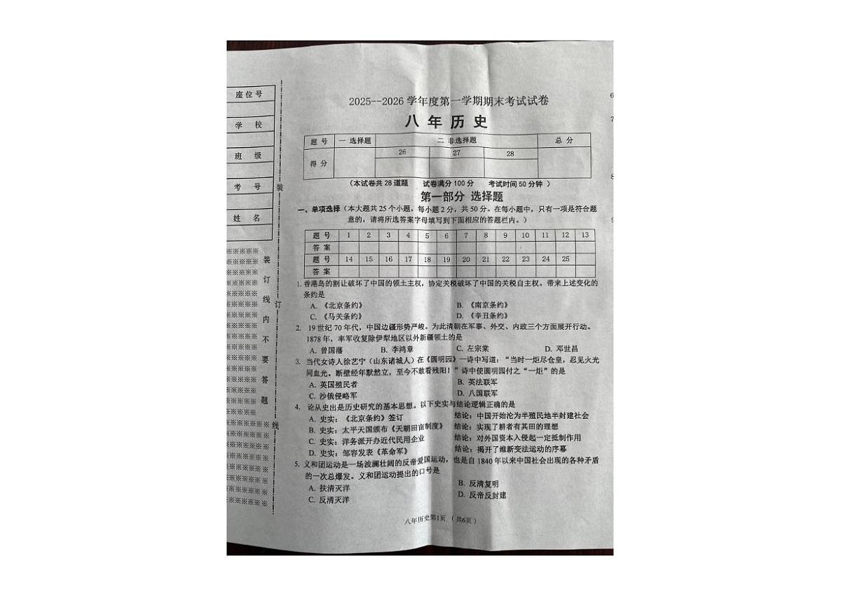 辽宁省铁岭市西丰县2025-2026学年八年级上学期期末历史试卷第1页