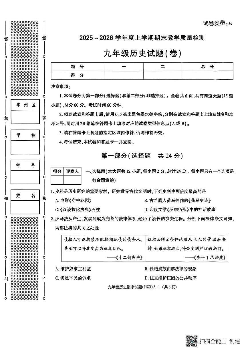 陕西省渭南市华州区2025-2026学年九年级上学期期末历史试卷第1页