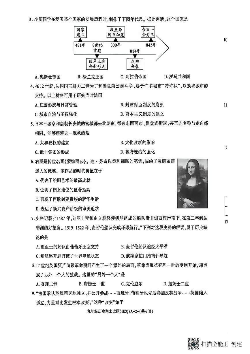 陕西省渭南市华州区2025-2026学年九年级上学期期末历史试卷第2页