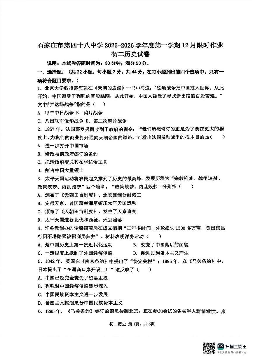 河北省石家庄市第四十八中学2025-2026学年八年级上学期1月月考历史试题第1页