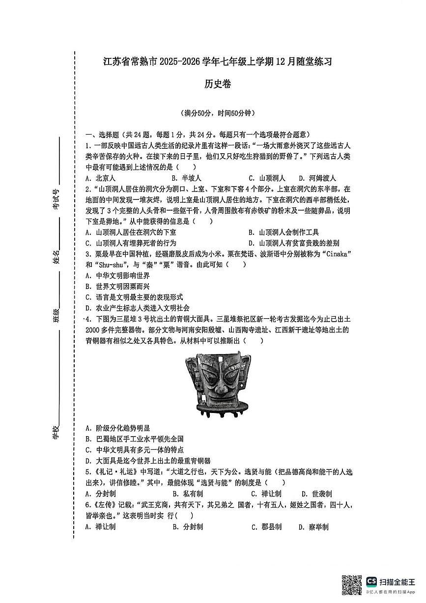 江苏省常熟市2025-2026学年七年级上学期12月月考历史试卷第1页