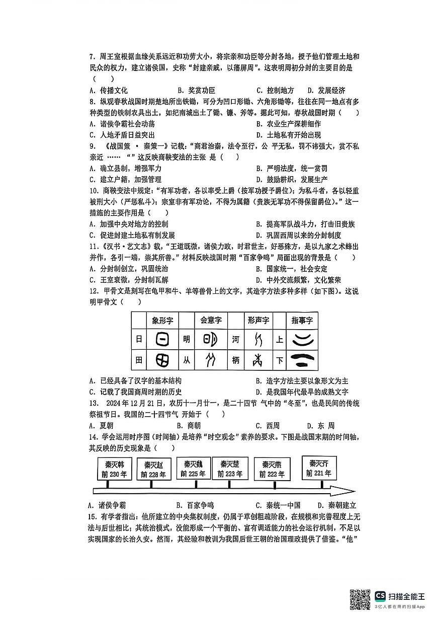 江苏省常熟市2025-2026学年七年级上学期12月月考历史试卷第2页