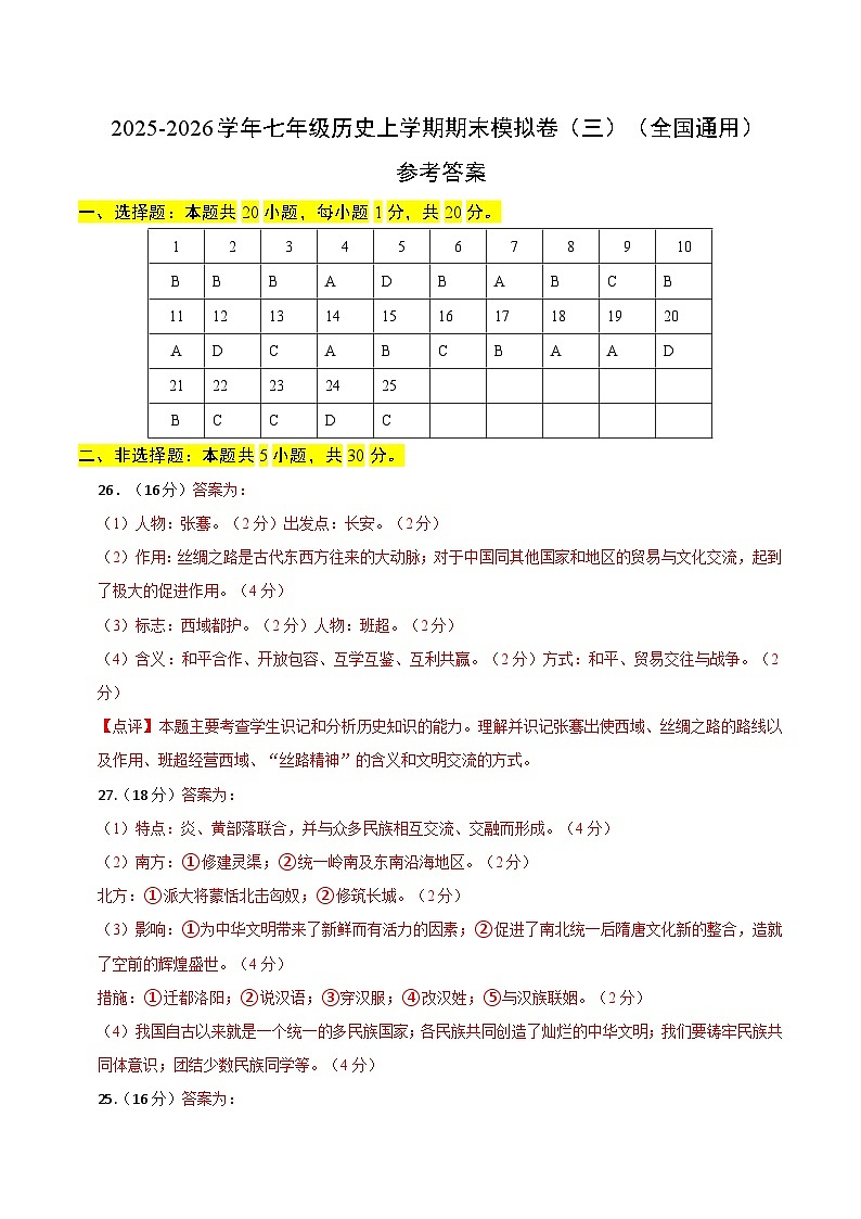 2025-2026学年七年级历史上学期期末模拟卷（三）（答案）（全国通用）第1页