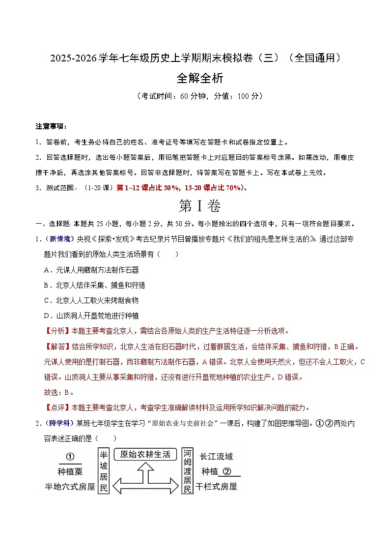2025-2026学年七年级历史上学期期末模拟卷（三）（解析版）（全国通用）第1页