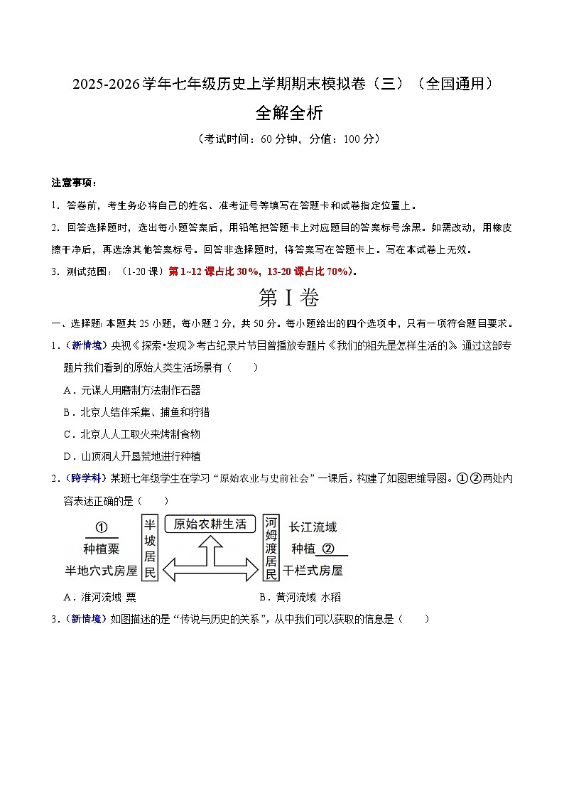 2025-2026学年七年级历史上学期期末模拟卷（三）（原卷版）（全国通用）第1页
