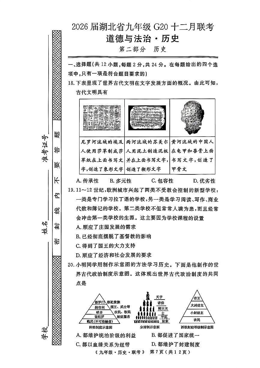 12月联考历史试题及答案第1页