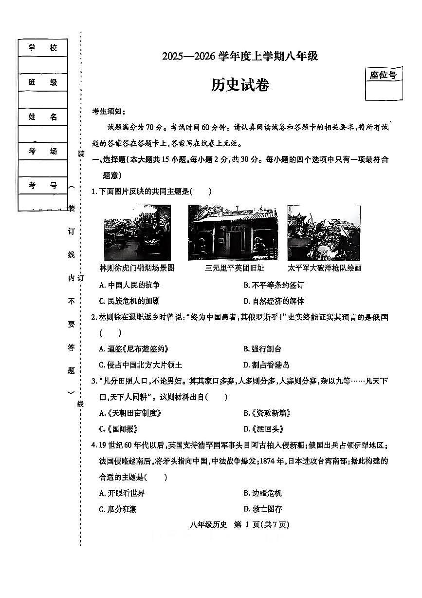 2026年哈尔滨市南岗区八年级（上）历史期末试卷及答案第1页