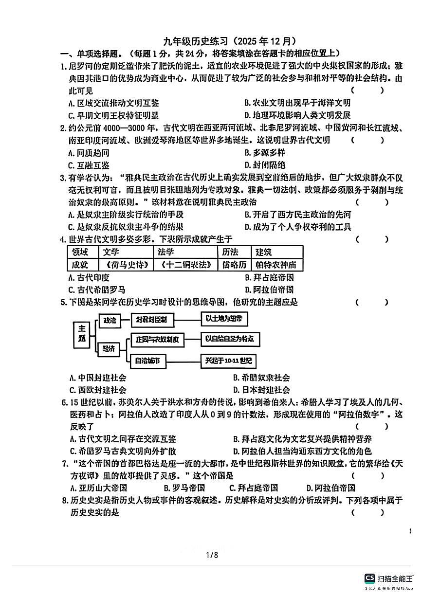 石家庄市第二十八中学2025－2026学年第一学期九年级历史月考试卷（含答案）第1页