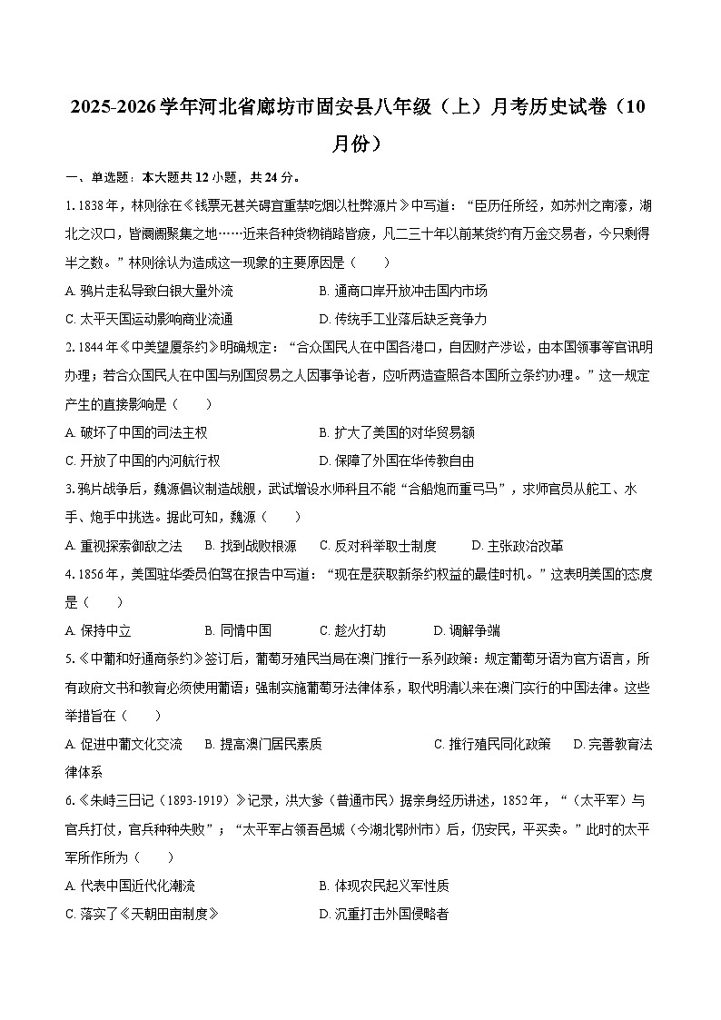 2025-2026学年河北省廊坊市固安县八年级（上）月考历史试卷（10月份）-自定义类型第1页
