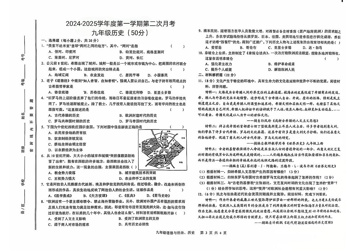 2024-2025学年度第一学期第二次月考九年级历史第1页