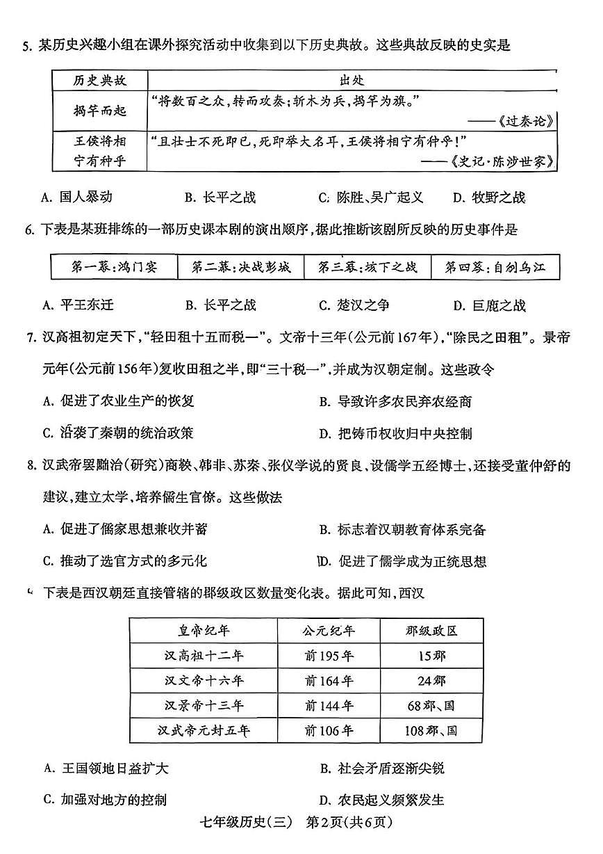 山西省部分学校2025-2026学年七年级上学期第三次月考历史试卷第2页