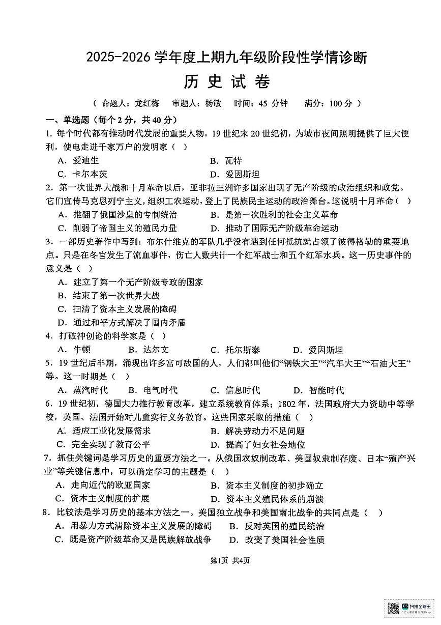 四川省南充市南部县第二中学2025-2026学年九年级上学期第三次月考历史试卷第1页