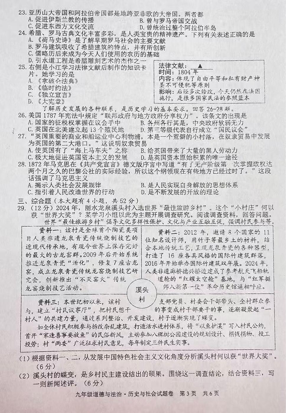 浙江省丽水市青田县第二中学教育集团2025-2026学年九年级上学期第三次月考道道德与法治.历史试题第3页