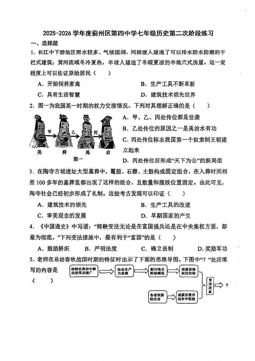 天津市蓟州区第四中学2025-2026学年七年级上学期第二次月考历史试题第1页
