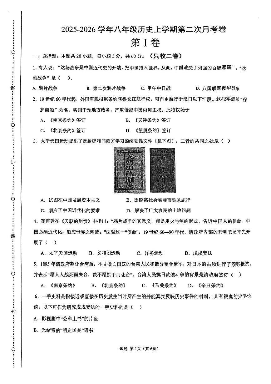 天津市武清区杨村第十一中学2025-2026学年八年级上学期第二次月考历史试题第1页
