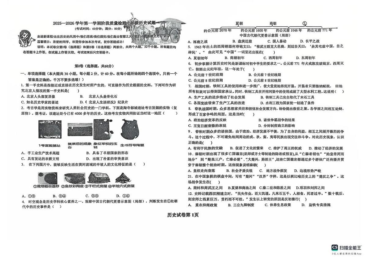 山东省青岛市城阳第十三中学2025-2026学年七年级上学期1月月考历史试题第1页