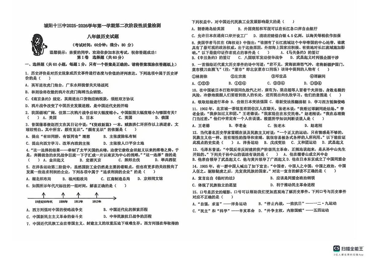 山东省青岛市城阳第十三中学2025-2026学年八年级上学期1月月考历史试题第1页