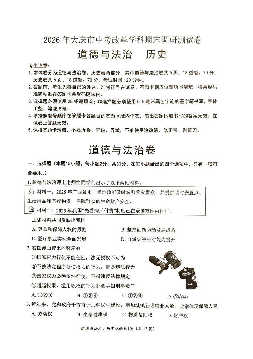 黑龙江省大庆市2025-2026学年九年级上学期1月期末道德与法治•历史试题第1页