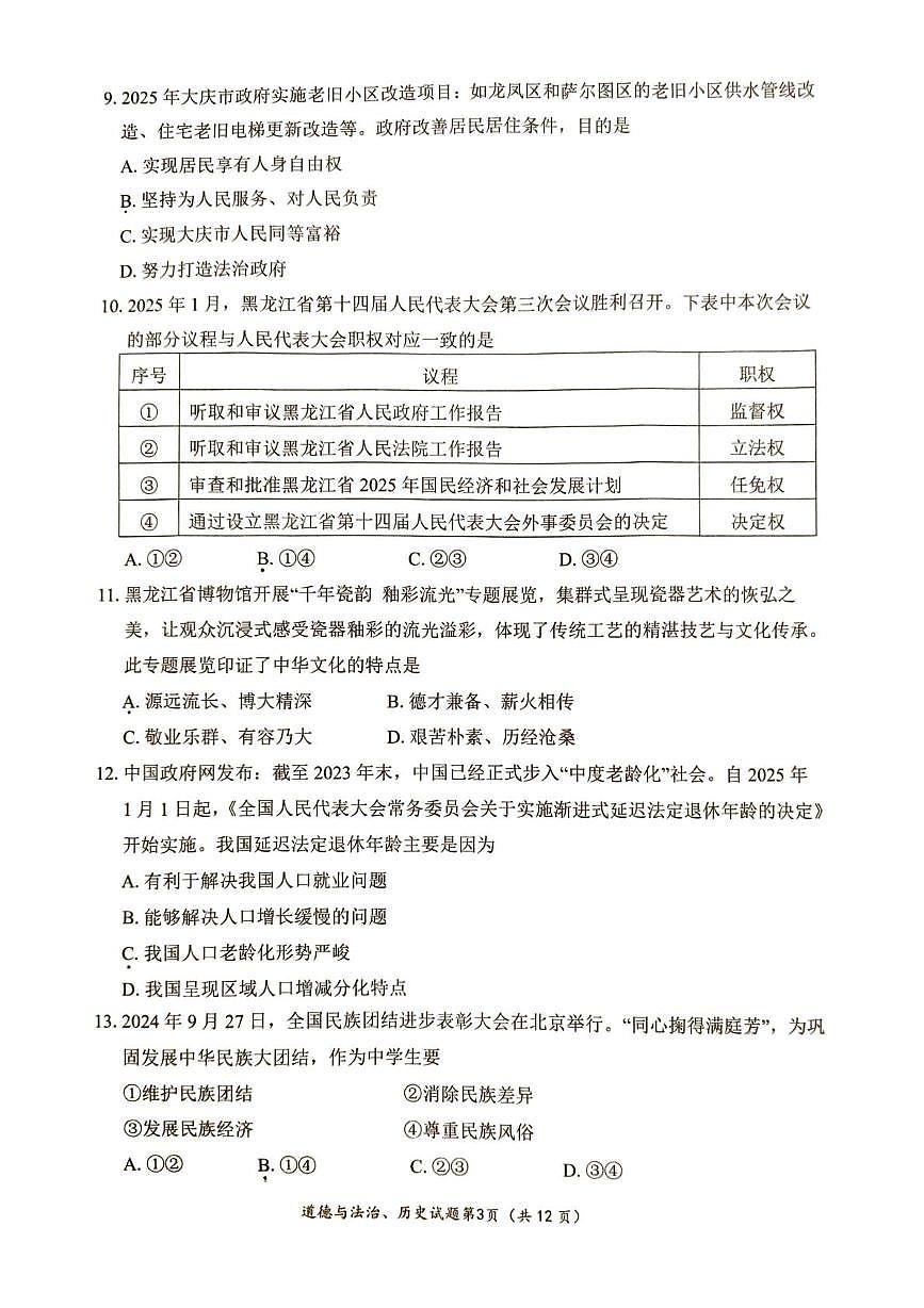 黑龙江省大庆市2025-2026学年九年级上学期1月期末道德与法治•历史试题第3页