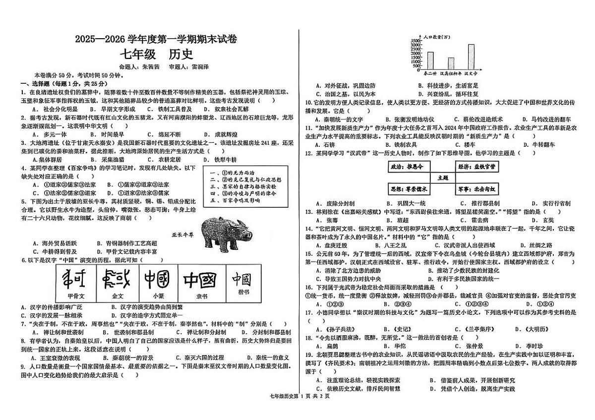 甘肃省兰州市第八十一中学等校2025-2026学年七年级上学期期末历史试卷第1页