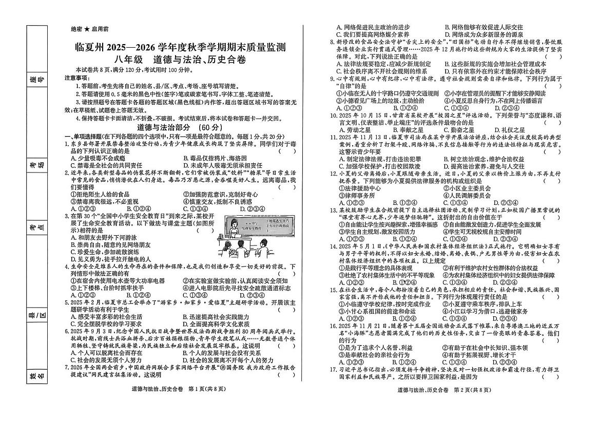 甘肃省临夏回族自治州2025-2026学年八年级上学期1月期末道德与法治•历史试题第1页