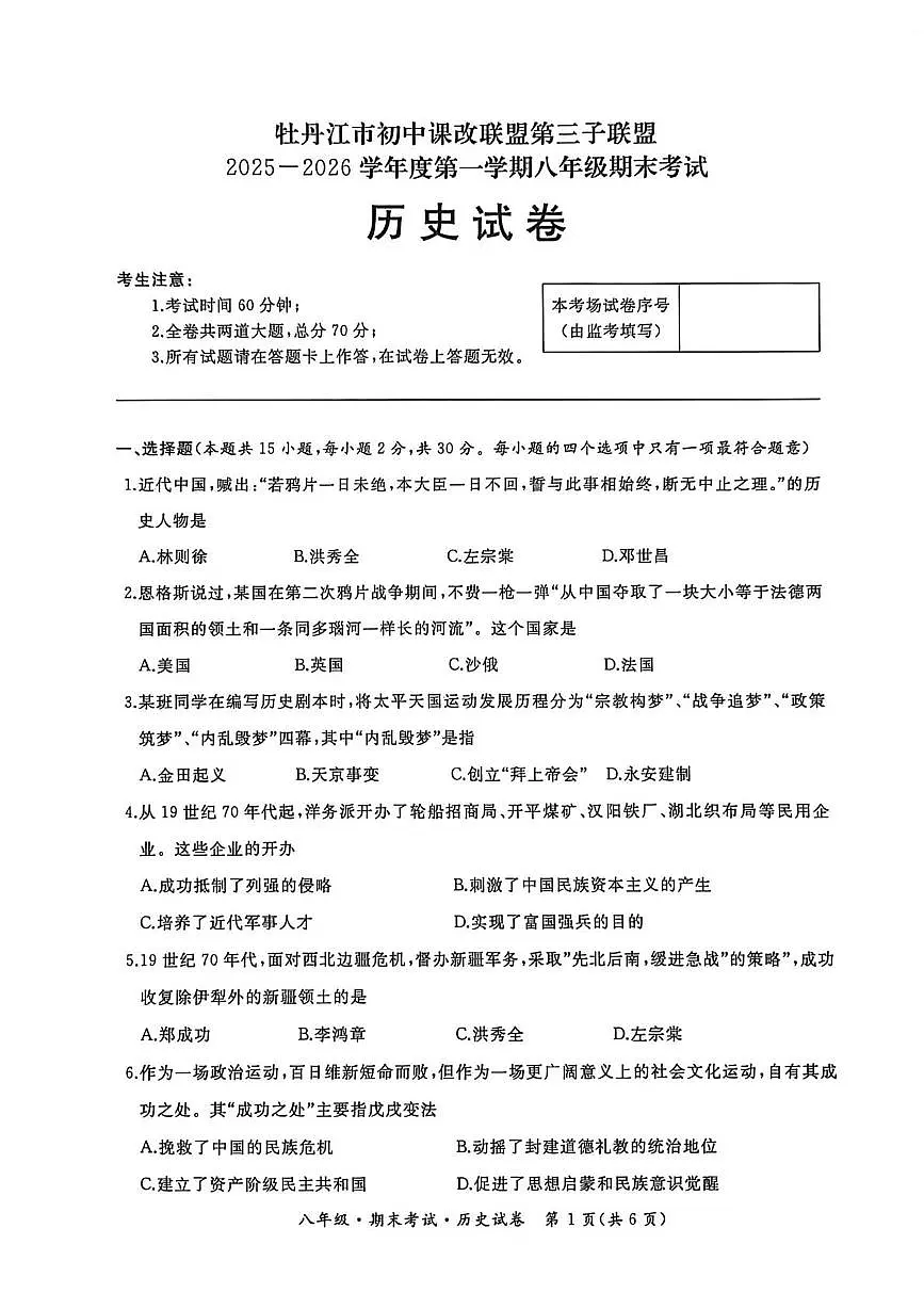 黑龙江省牡丹江市第三子联盟2025-2026学年八年级上学期1月期末历史试题第1页