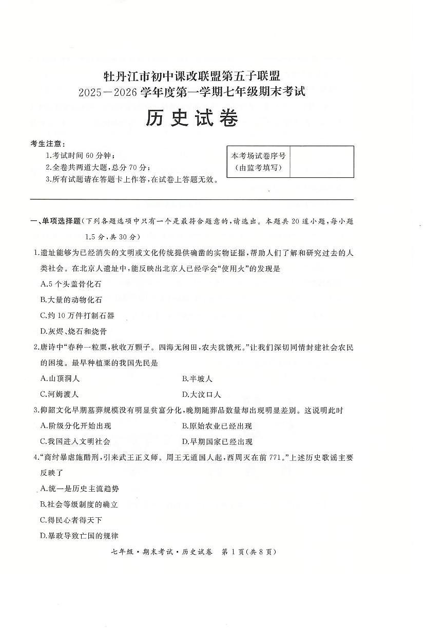 黑龙江省牡丹江市第五课改子联盟2025-2026学年七年级上学期期末历史试卷第1页