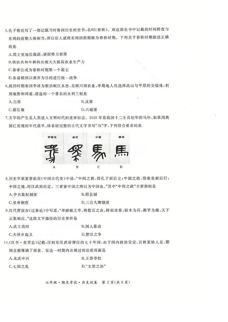 黑龙江省牡丹江市第五课改子联盟2025-2026学年七年级上学期期末历史试卷第2页