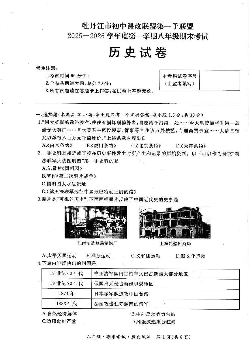黑龙江省牡丹江市第一子联盟2025—2026学年八年级上学期期末历史试卷第1页