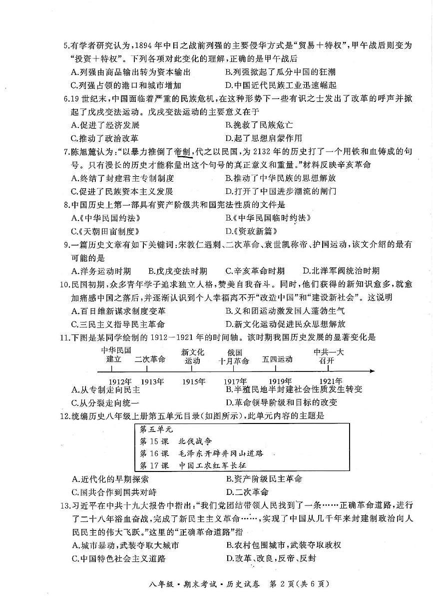 黑龙江省牡丹江市第一子联盟2025—2026学年八年级上学期期末历史试卷第2页