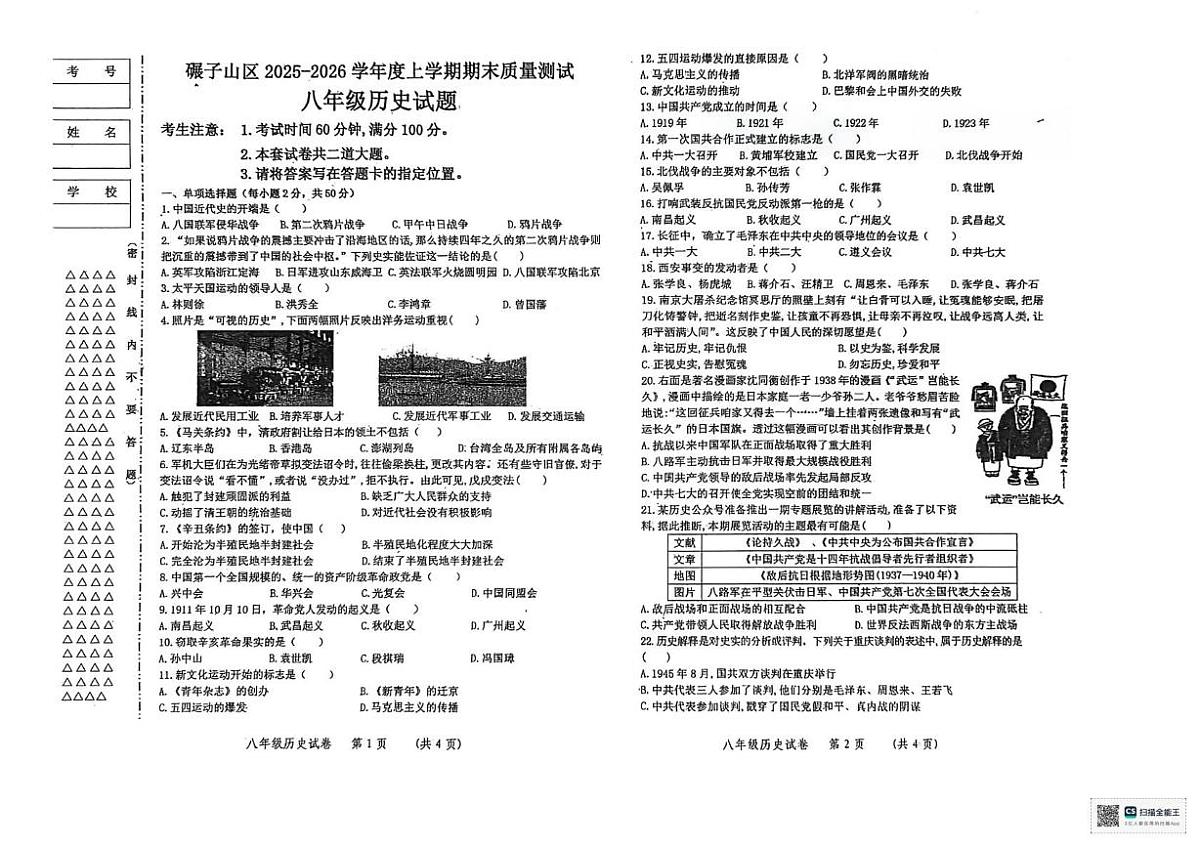 黑龙江省齐齐哈尔市碾子山区2025-2026学年八年级上学期期末历史试题第1页
