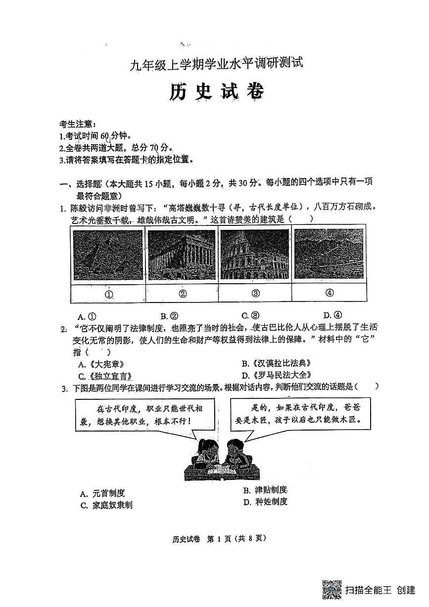 黑龙江省省考2025-2026学年九年级上学期1月期末历史试题第1页