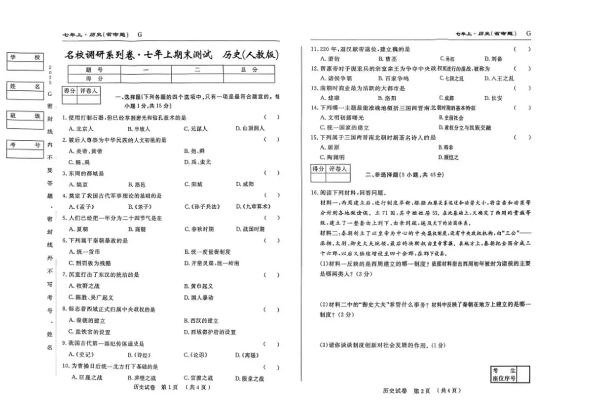 吉林省吉林松花江中学2025-2026学年七年级上学期期末历史试题第1页