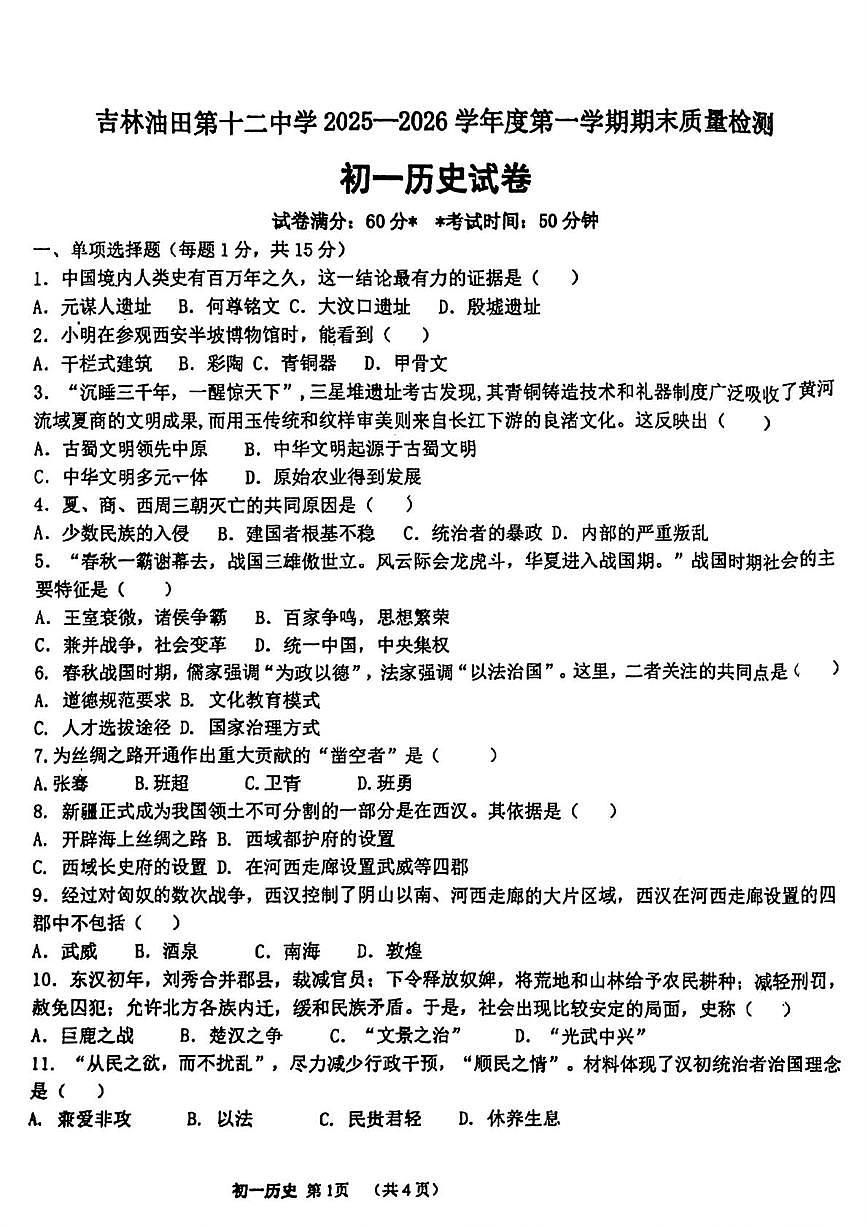 吉林省松原市宁江区吉林油田第十二中学2025-2026学年七年级上学期1月期末历史试题第1页