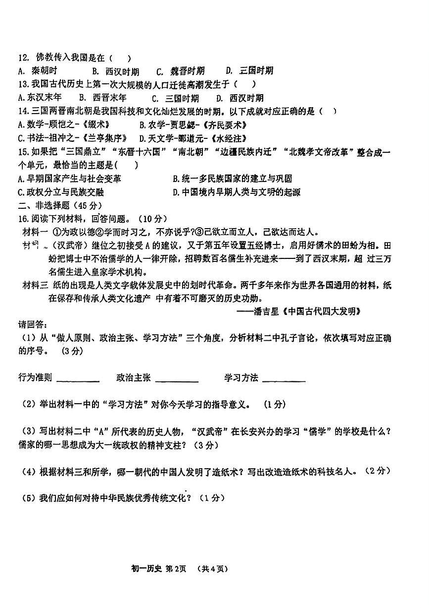 吉林省松原市宁江区吉林油田第十二中学2025-2026学年七年级上学期1月期末历史试题第2页