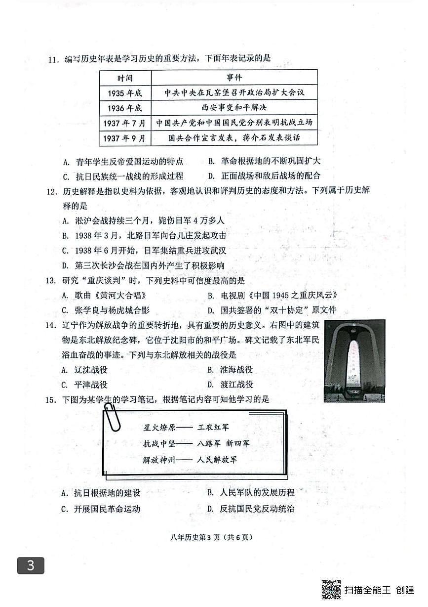 辽宁省沈阳市铁西区2025-2026学年八年级上学期期末历史试卷第3页