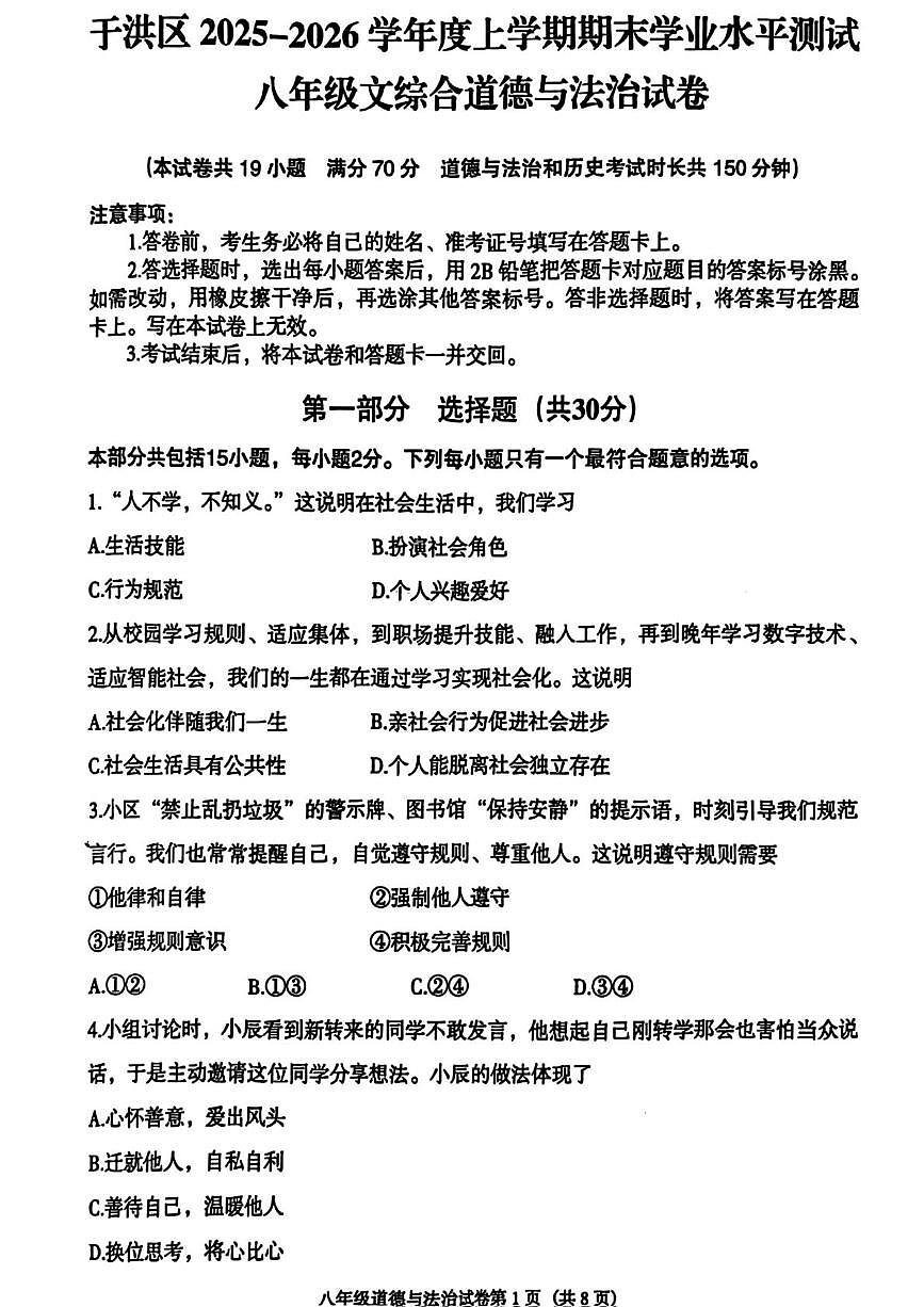 辽宁省沈阳市于洪区2025-2026学年八年级上学期期末考试道德与法治、历史 综合试卷第1页