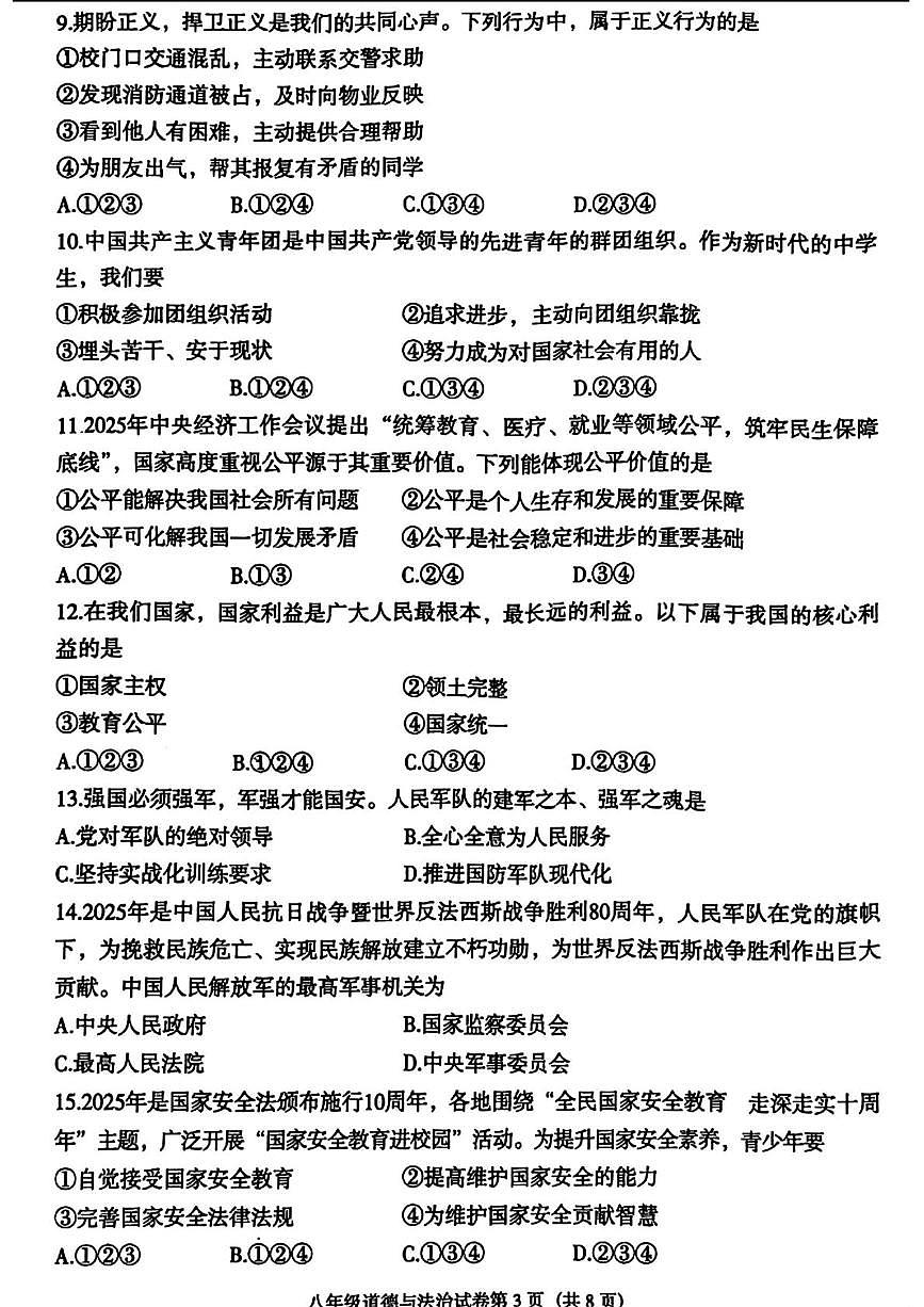 辽宁省沈阳市于洪区2025-2026学年八年级上学期期末考试道德与法治、历史 综合试卷第3页