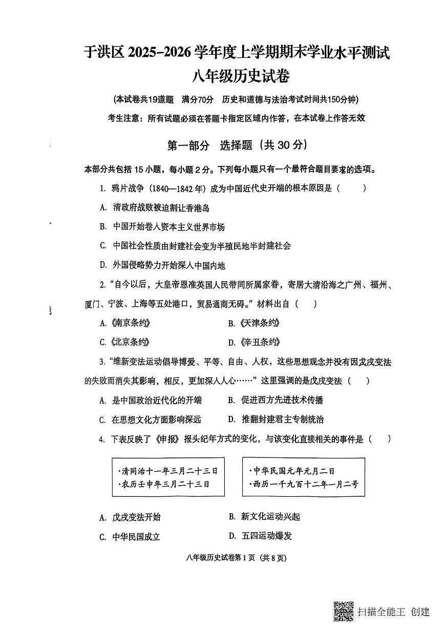 辽宁省沈阳市于洪区2025-2026学年八年级上学期期末历史试卷第1页