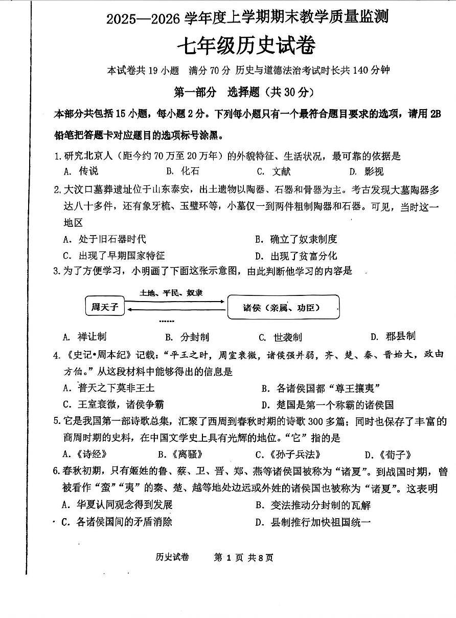 辽宁省丹东市东港市2025-2026学年上学期期末质量检测七年级历史试卷第1页