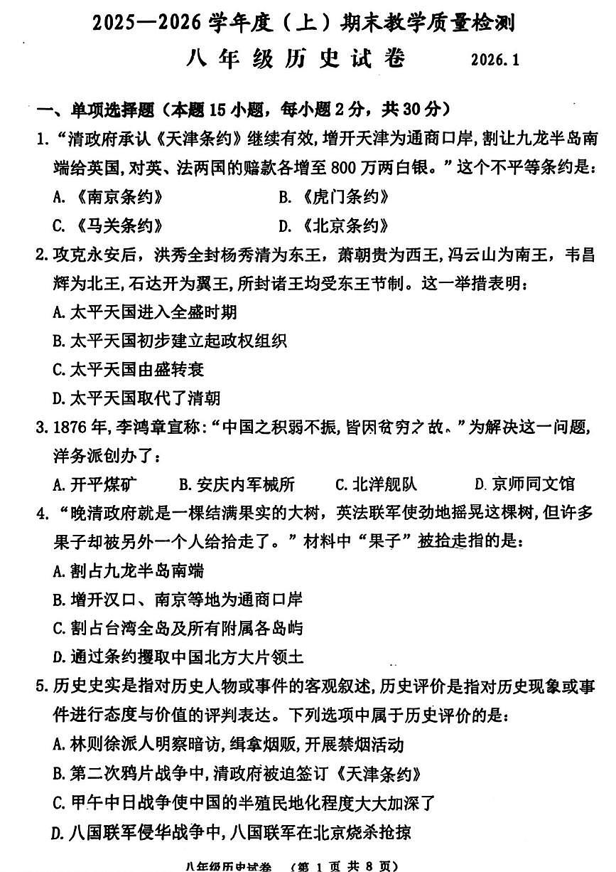 辽宁省阜新市海州区2025-2026学年八年级上学期期末历史试题第1页