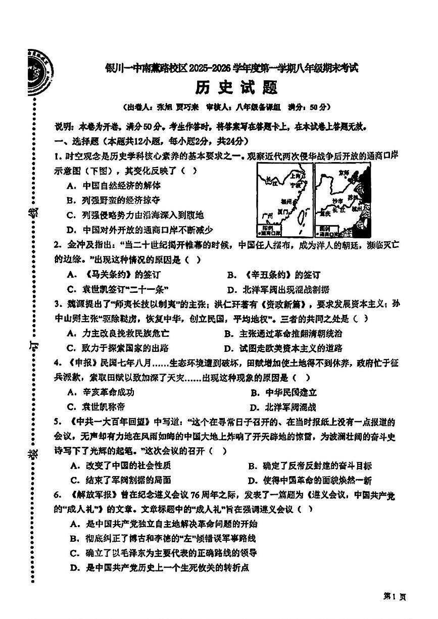 宁夏回族自治区银川一中南薰路校区2025--2026学年上学期八年级1月期末历史试题第1页
