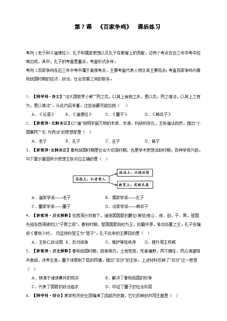 第7课  百家争鸣 课后练习 含答案—2025—2026学年七年级·上册 历史 （统编版）第1页